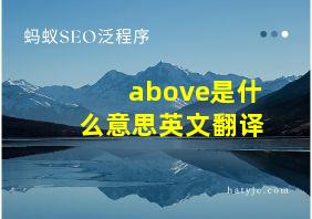 above是什么意思英文翻译