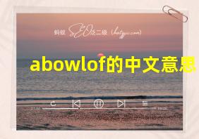 abowlof的中文意思