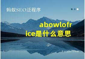 abowlofrice是什么意思