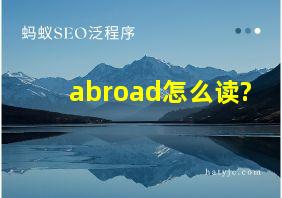 abroad怎么读?