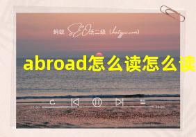 abroad怎么读怎么读