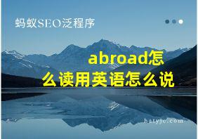 abroad怎么读用英语怎么说