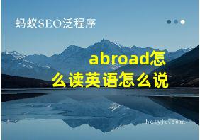 abroad怎么读英语怎么说