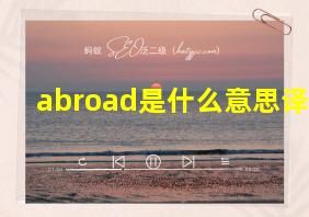 abroad是什么意思译