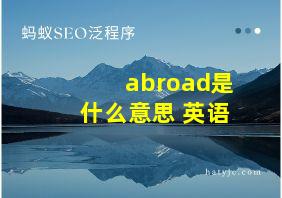 abroad是什么意思 英语