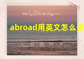 abroad用英文怎么读