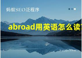 abroad用英语怎么读?