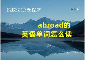 abroad的英语单词怎么读