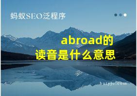 abroad的读音是什么意思