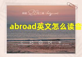 abroad英文怎么读音