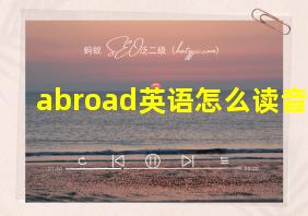 abroad英语怎么读音