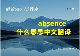 absence什么意思中文翻译