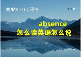 absence怎么读英语怎么说