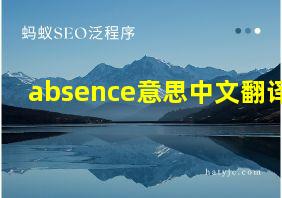 absence意思中文翻译