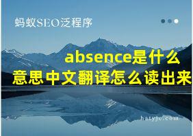 absence是什么意思中文翻译怎么读出来