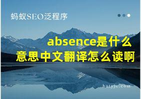 absence是什么意思中文翻译怎么读啊