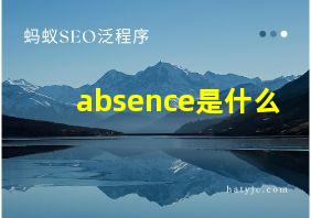 absence是什么