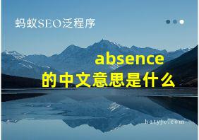 absence的中文意思是什么