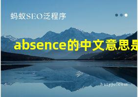 absence的中文意思是