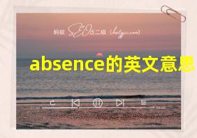 absence的英文意思