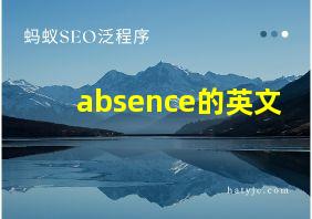 absence的英文