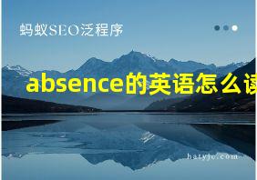 absence的英语怎么读