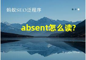 absent怎么读?