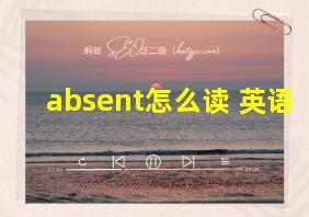 absent怎么读 英语