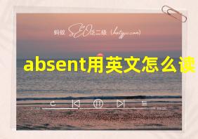 absent用英文怎么读