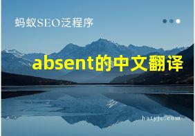 absent的中文翻译