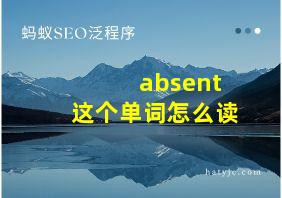 absent这个单词怎么读