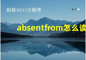 absentfrom怎么读