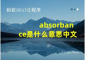 absorbance是什么意思中文