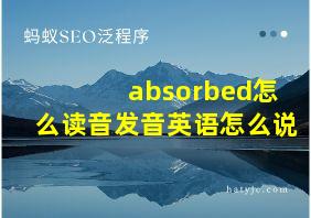 absorbed怎么读音发音英语怎么说