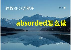 absorded怎么读