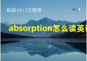 absorption怎么读英语