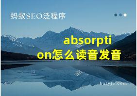 absorption怎么读音发音