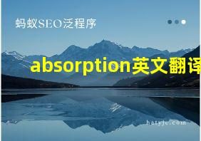 absorption英文翻译