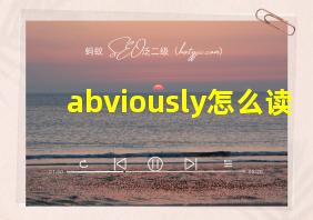 abviously怎么读