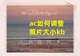 ac如何调整照片大小kb