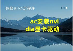 ac安装nvidia显卡驱动