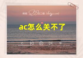 ac怎么关不了