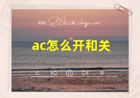 ac怎么开和关