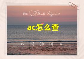 ac怎么查