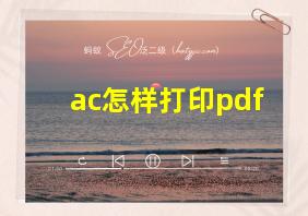 ac怎样打印pdf