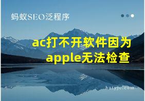 ac打不开软件因为apple无法检查