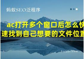 ac打开多个窗口后怎么快速找到自己想要的文件位置