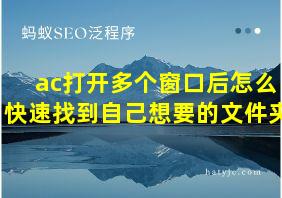 ac打开多个窗口后怎么快速找到自己想要的文件夹