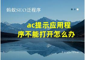 ac提示应用程序不能打开怎么办