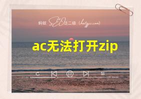 ac无法打开zip